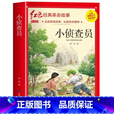小侦查员(3件以上8折) [正版]雷锋的故事注音版 二年级阅读课外书必读小学生红色经典革命故事书儿童读物 适合三年级看的