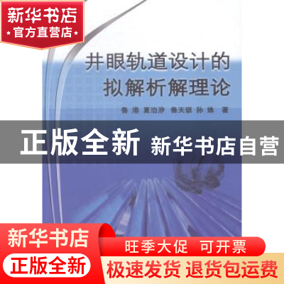 正版 井眼轨道设计的拟解析解理论 鲁港[等]著 石油工业出版社 97