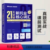 [正版]21天突破新托业核心词汇 TOEIC托业考试真题词汇 托业真题高频核心词汇书 托业词汇复习 托业英语考试202