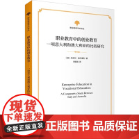 职业教育中的创业教育 一项意大利和澳大利亚的比较研究 丹尼尔·莫尔塞利 著 社会科学