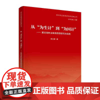 正版新书 从“为生计”到“为国计”——黄炎培职业教育思想研究与实践 郑立群 清华大学出版社 职业教育研究 职业教育