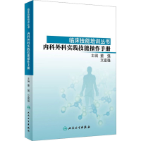 [M]内科外科实践技能操作手册-9787117278539