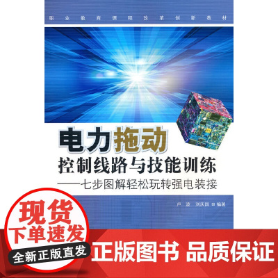 电力拖动控制线路与技能实训——七步图解轻松玩转强电装接