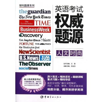 正版新书]英语考试权威题源(人文时尚)/报刊题源系列苏友芬|主编