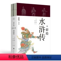快意江湖:彩绘水浒传 [正版]快意江湖 彩绘水浒传 全两册 插图版水浒传 清代张琳歌川国芳绘制 176张水浒人物图 人物