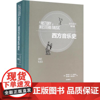 西方音乐史第6版 (美)唐纳德·杰·格劳特,(美)克劳德·帕利斯卡(Grout Palisca) 著;余志刚 译 著 音