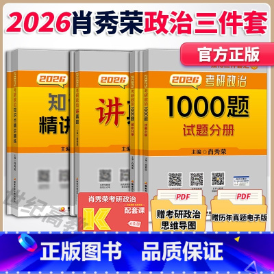 [分批]2026肖秀荣1000题+精讲+真题 [正版]2026肖秀荣考研政治肖秀荣1000题+精讲精练+讲真题 可搭徐