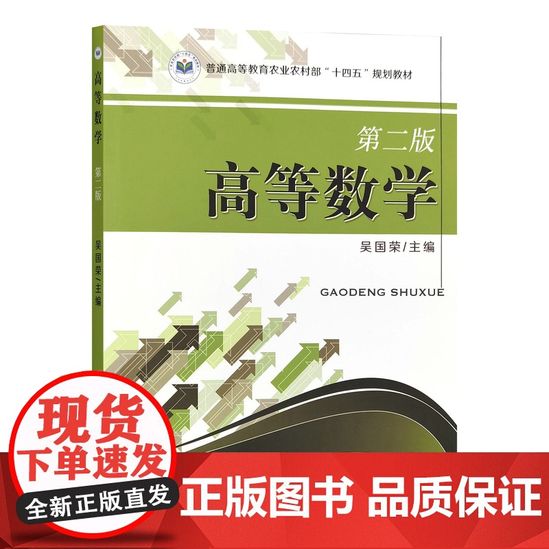 高等数学 吴国荣 第二版2版 9787109323322 中国农业出版社教材