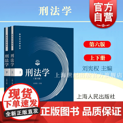 刑法学:第6版 刘宪权 刑法学教材 新世纪法学教材 刑法的基本概念 基本规定以及基本原理 刑事诉讼法法条法律书籍上海人