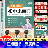 [全3册]30天速记初中小四门+初中文学文化常识 初中通用 [正版]荣恒30天初中速记小四门必背知识点一本通文学常识政治