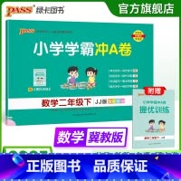 数学-冀教版 二年级下 [正版]冀教版数学二年级下册小学学霸冲A卷数学试卷测试卷上册同步训练单元测试卷子河北真题模拟期中