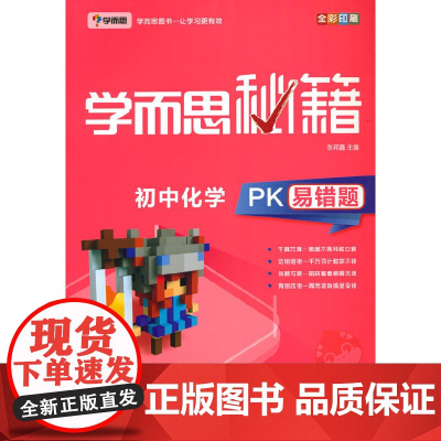 学而思 新版学而思秘籍-初中化学PK易错题 初一 初二 初三 全国通用 中考