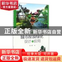 正版 城市屋顶绿化设计与应用 贺坤著 上海科学技术出版社 978754