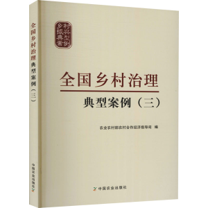 [M]全国乡村治理典型案例(3) 农业农村部农村合作经济指导司 编 -9787109215986