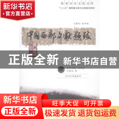 正版 中国西部文献题跋 王继光著 兰州大学出版社 9787311045135