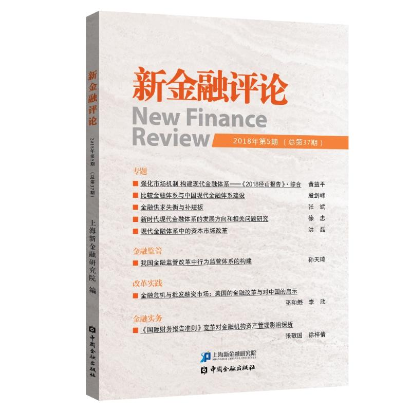 [M]新金融评论(2018年第5期)-9787504998910