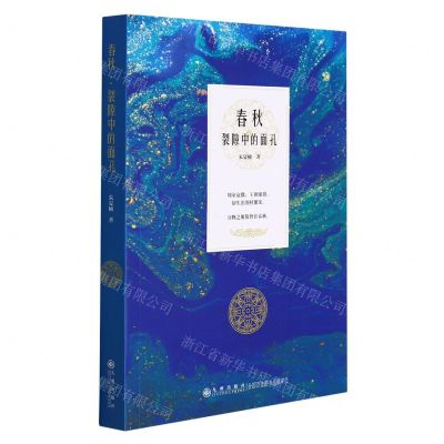 [N]春秋(裂隙中的面孔)-9787510889905