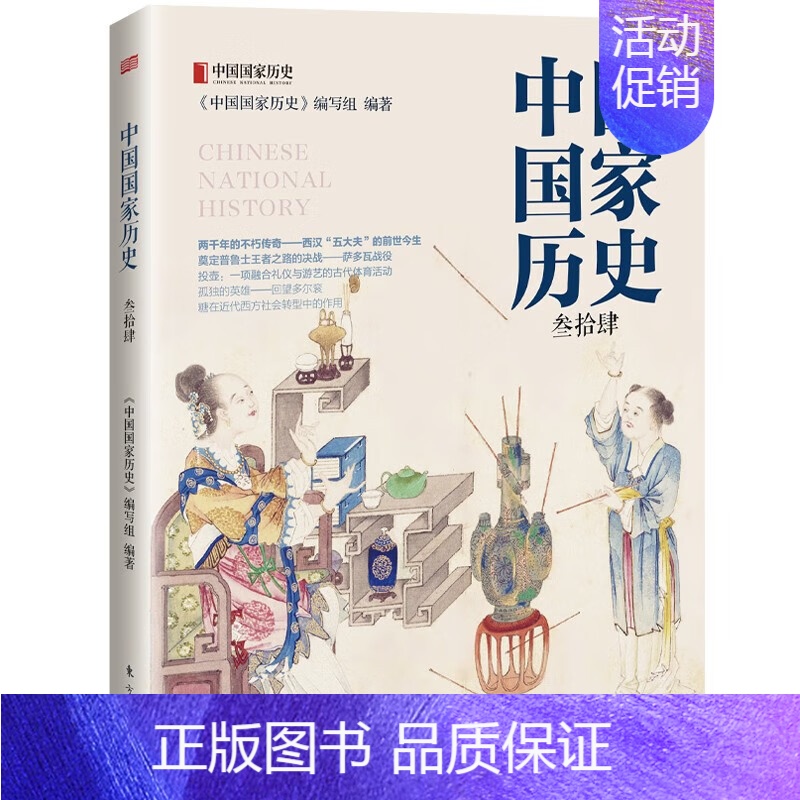 中国国家历史(34) [正版]中国国家历史 刘军主编 东方出版社 传奇故事国内外历史人物传记哲学杂志书籍图书 社会重