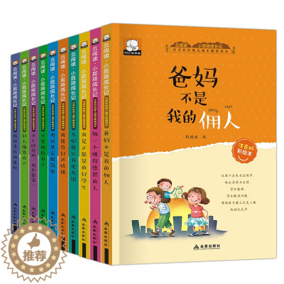 [醉染正版]正版10册 小屁孩成长记 注音彩绘版儿童正能量读本6-12岁小学生一二三年级课外阅读 心灵健康成长校园励志故
