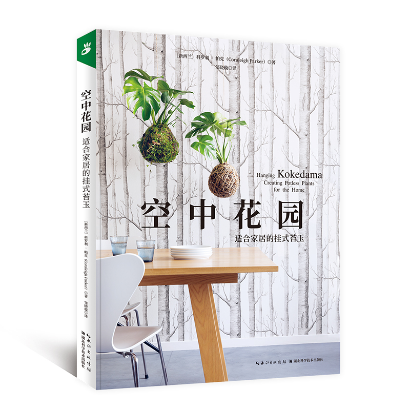 [M]空中花园(适合家居的挂式苔玉) (新西兰)科罗利·帕克 著 邹晓璇 译 -9787570600908