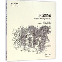 正版新书]故园画忆系列:水淀留痕 [Tinges of Baiyangdian Lake