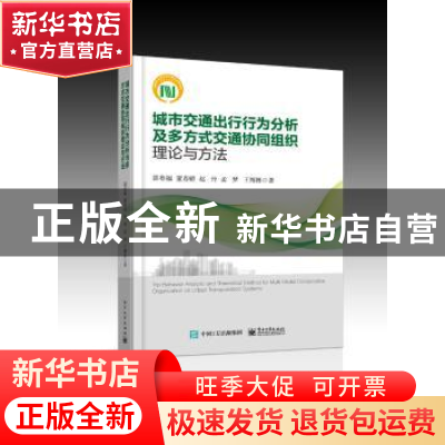 正版 城市交通出行行为分析及多方式交通协同组织理论与方法 邵春