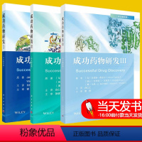 [正版]套装3本成功药物研发I+成功药物研发II+成功药物研发Ⅲ 中文翻译版 [匈]亚诺斯·费舍尔著 药学书籍 药学