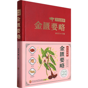 正版新书]彩色图解金匮要略寇吉友 编9787571923167