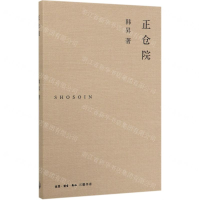 [M]正仓院-9787108067104