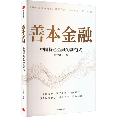 正版新书]善本金融陆建强9787521765281