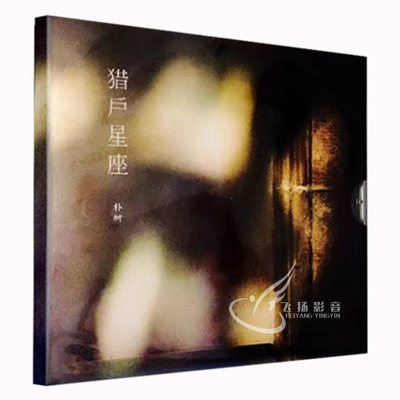 正版朴树：猎户星座2017新专辑音乐光盘CD+歌词本版本二