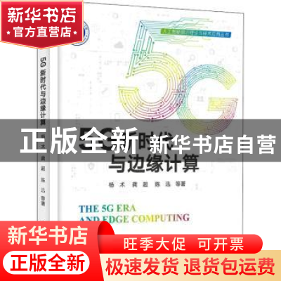 正版 5G新时代与边缘计算 杨术[等]著 电子工业出版社 9787121439