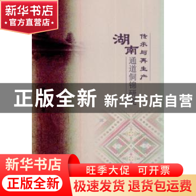 正版 传承与再生产:湖南通道侗锦研究 周亚辉著 科学出版社 97870