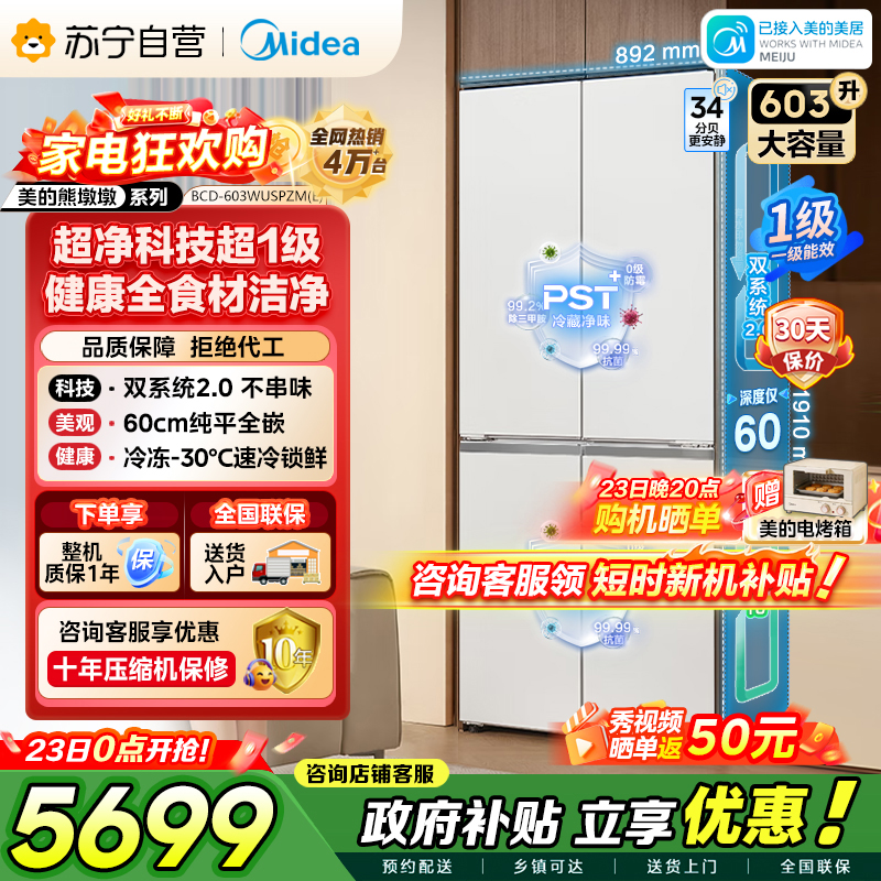 [自营]美的冰箱变频十字对开门冰箱BCD-603WUSPZM(E)海贝白603升双循环自动除霜净味杀菌干湿分储