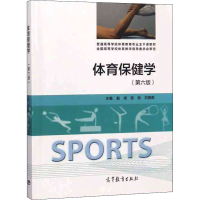 [M]体育保健学(第6版)-9787040504880