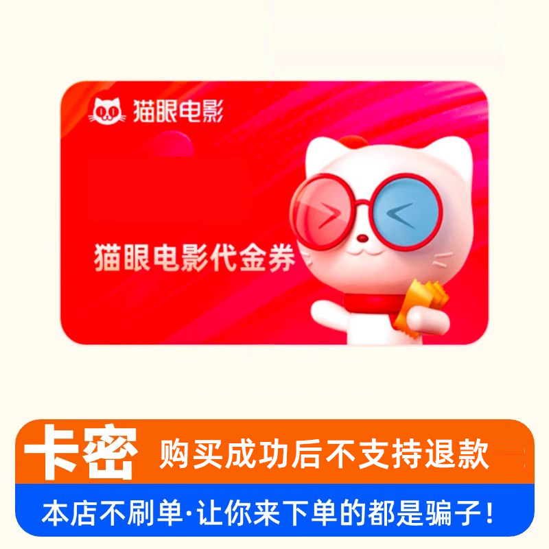 猫眼电影100元猫享卡