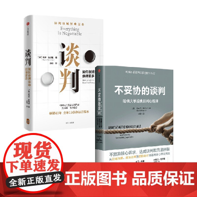 谈判+不妥协的谈判 盖温·肯尼迪 著 管理