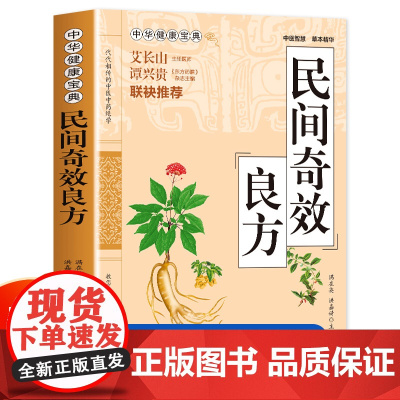 民间奇效良方正版书籍治病养生经典方剂古方中医书籍大全入门基础理论经典中医启蒙中医自学教程国学经典养生智慧济世良方药膳食谱