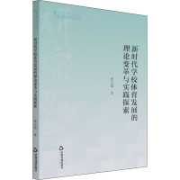 醉染图书新时代学校体育发展的理论变革与实践探索9787506879019