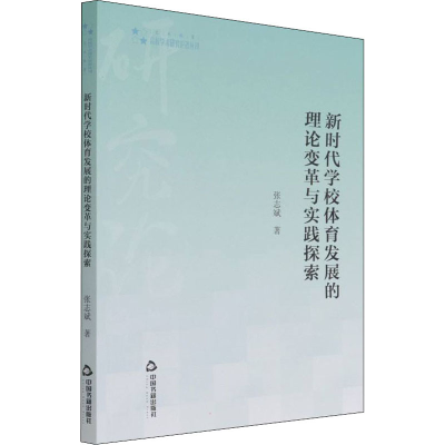醉染图书新时代学校体育发展的理论变革与实践探索9787506879019