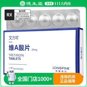 良福 艾力可 维A酸片 20mg*10片/盒