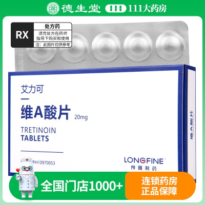 良福 艾力可 维A酸片 20mg*10片/盒