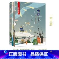 [正版]七夕(附赠学习书+游戏书) 节日里的中国儿童绘本故事书3-6-8岁少儿绘本幼儿园小学生启蒙书籍彩绘版 中国传统