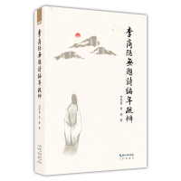 音像李商隐无题诗编年疏辨向思鑫,黄涛著