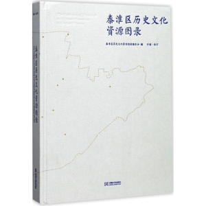 醉染图书秦淮区历史文化资源图录9787564169299