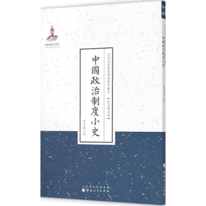 醉染图书中国政治制度小史9787203088721