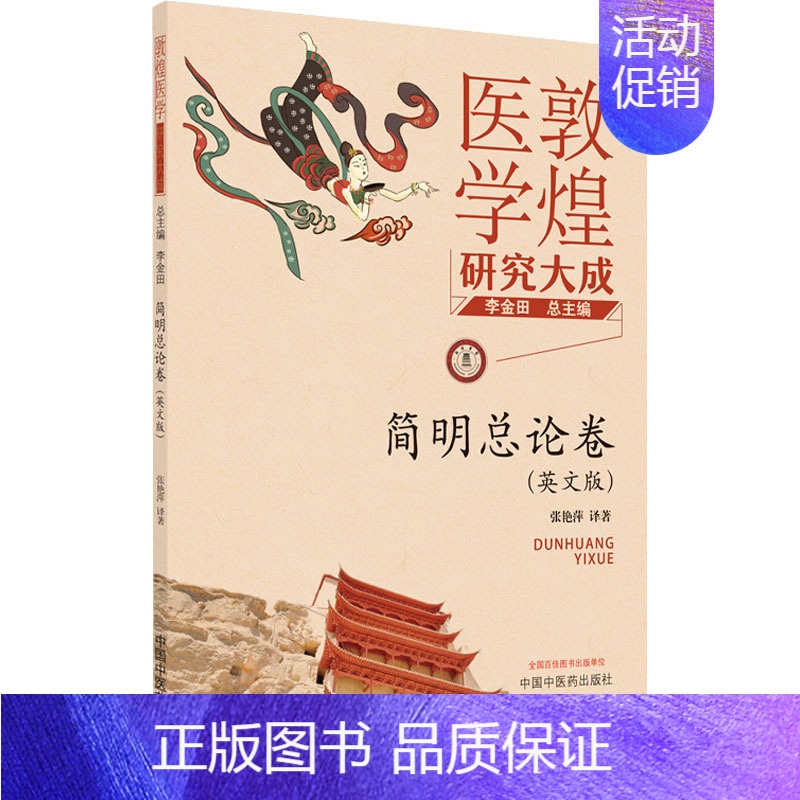 [正版]敦煌医学研究大成 简明总论卷(英文版) 李金田 编 张艳萍 译 老中医疾病诊断治疗方案参考资料图书 医学类专业书