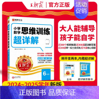 [六年级]数学思维训练超详解 小学通用 [正版]数学思维训练超详解一年级二年级三年级四五六年级小学奥数举一反三数学思维培