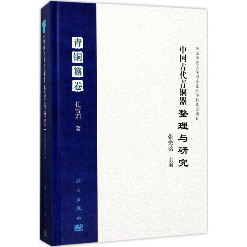 [M]中国古代青铜器整理与研究-9787030507525