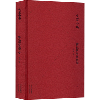 [M]维也纳学派哲学-9787200163261